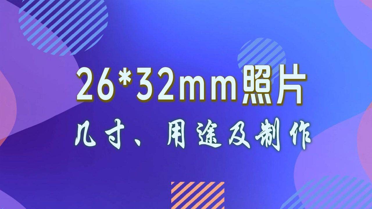宽26mm高32mm，分辨率150dpi以上是几寸照片？如何制作？